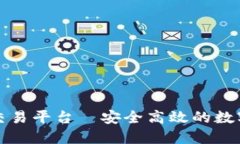 官方數(shù)字貨幣交易平臺—