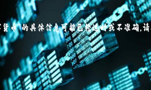 注意：由于我無(wú)法訪問(wèn)實(shí)時(shí)數(shù)據(jù)或互聯(lián)網(wǎng)，因此關(guān)于“fkex數(shù)字貨幣”的具體信息可能已經(jīng)過(guò)時(shí)或不準(zhǔn)確。請(qǐng)確保查閱最新的信息以了解該數(shù)字貨幣的動(dòng)態(tài)及其市場(chǎng)表現(xiàn)。

下面是一個(gè)的和相應(yīng)的關(guān)鍵詞，接著為您提供詳細(xì)信息。

FKEX數(shù)字貨幣：現(xiàn)狀與未來(lái)