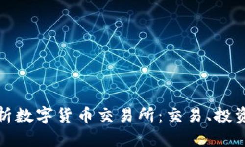 全面解析數(shù)字貨幣交易所：交易、投資與安全