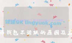 數(shù)字貨幣錢包不活躍的原