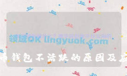 數(shù)字貨幣錢包不活躍的原因及應(yīng)對(duì)策略