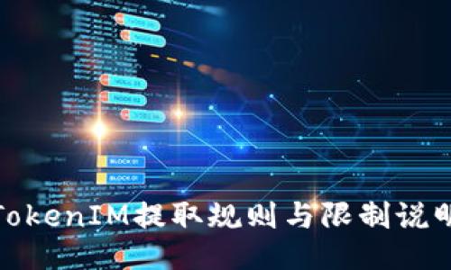 TokenIM提取規(guī)則與限制說明