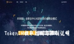 TokenIM提取規(guī)則與限制說明