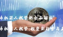 數(shù)字貨幣機器人托管的全