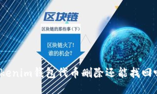Tokenim錢包代幣刪除還能找回嗎？