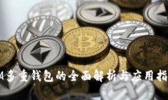 IM多重錢包的全面解析與應(yīng)