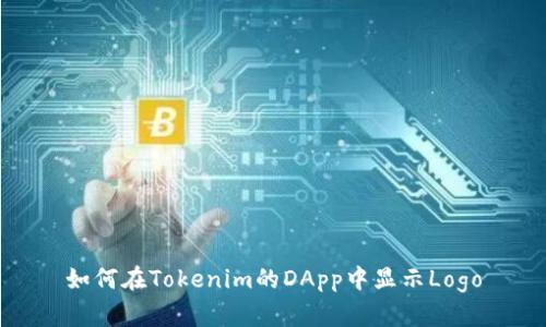 如何在Tokenim的DApp中顯示Logo