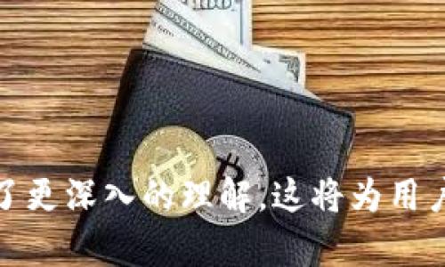   如何在Bitpie錢包中導入Tokenim：完整指南 / 

 guanjianci Bitpie, Tokenim, 加密貨幣 /guanjianci 

隨著加密貨幣的迅猛發(fā)展，越來越多的用戶希望在安全的環(huán)境中管理他們的數(shù)字資產。Bitpie錢包作為一個安全、便捷且功能多樣的加密貨幣錢包，受到廣大用戶的歡迎。但隨著Tokenim等新興加密項目的興起，很多用戶希望了解如何將Tokenim引入到Bitpie中。本文將詳細介紹如何在Bitpie錢包中導入Tokenim，并為用戶提供相關問題的深入解答。

什么是Bitpie錢包？
Bitpie是一個創(chuàng)新的多幣種錢包，支持多種主流的加密貨幣及其代幣。它不僅提供存儲功能，還具備交易、查詢和管理資產等多項功能，成為用戶理想的加密資產管理工具。Bitpie以其安全性和用戶友好的設計受到很多用戶的青睞。

Tokenim是什么？
Tokenim是一個基于區(qū)塊鏈技術的加密代幣，旨在為用戶提供更加規(guī)范和便利的數(shù)字資產管理方案。借助Tokenim，用戶可以在去中心化的環(huán)境中輕松進行資產交易、轉移和管理。由于其獨特的技術架構和良好的應用前景，Tokenim吸引了許多投資者的關注。

如何在Bitpie錢包中導入Tokenim？
以下是詳細的步驟，幫助用戶在Bitpie錢包中導入Tokenim代幣：

1. **下載并安裝Bitpie錢包**
   首先，確保你已經從官方網站或可信的應用商店下載并安裝了Bitpie錢包應用程序。安裝完成后，按照提示創(chuàng)建并設置你的錢包，確保備份好你的助記詞，以免數(shù)據(jù)丟失。

2. **獲取Tokenim合約地址**
   要在Bitpie中添加Tokenim，你需要獲得其合約地址。這通?？梢栽赥okenim的官方網站、白皮書或一些主流的區(qū)塊鏈瀏覽器上找到。確保獲取的信息是最新且準確的，因為使用錯誤的合約地址可能會導致代幣無法正常識別或丟失。

3. **添加Tokenim到Bitpie錢包**
   在Bitpie錢包中，前往資產管理頁面，通?？梢钥吹健疤砑哟鷰拧被颉疤砑淤Y產”的選項。點擊后，輸入Tokenim的合約地址，以及代幣的名稱和符號。確認無誤后，保存并退出，這樣Tokenim就會出現(xiàn)在你的資產列表中。

4. **完成導入后確認**
   進入到資產列表后，檢查是否能夠看到Tokenim代幣。如果看到了，說明導入成功。如果未顯示，重復上述步驟確認合約地址等信息是否正確。

相關問題解答

1. Tokenim代幣的安全性如何？
在探討Tokenim代幣的安全性時，我們首先要了解Tokenim的技術背景和它所運行的區(qū)塊鏈網絡。Tokenim的安全性主要取決于以下幾個方面：

- **區(qū)塊鏈技術的本質**：Tokenim通常是建立在某個區(qū)塊鏈網絡之上的。區(qū)塊鏈本身具有去中心化、不可篡改的特性，能夠有效防止惡意攻擊或數(shù)據(jù)篡改。

- **智能合約的安全性**：Tokenim的運作依賴于智能合約，而智能合約的編寫質量直接影響到代幣的安全性。高質量的智能合約經過充分的測試和審計，能夠大大減少漏洞和安全風險。

- **社區(qū)與開發(fā)團隊的支持**：Tokenim的安全性也與其背后的開發(fā)團隊及支持群體有關?；钴S的社區(qū)和負責任的開發(fā)者能夠進行持續(xù)的技術改進和安全維護。

- **用戶的安全意識**：用戶自身的安全意識同樣重要。采用強密碼、定期更改密碼、不輕信不明鏈接等措施，能夠有效降低被攻擊的風險。

總之，Tokenim的安全性需要從多個維度去考慮。雖然區(qū)塊鏈技術本身能提供一定的安全保障，但用戶也需要提高自己的安全意識，避免因操作不當導致的資產損失。

2. 如何確保Bitpie錢包的安全性？
Bitpie錢包的安全性是用戶使用過程中最關注的問題之一。下面介紹確保Bitpie錢包安全性的幾種方法：

- **備份助記詞**：在創(chuàng)建錢包時，系統(tǒng)會提供助記詞。用戶必須妥善保管這些助記詞，因為這關系到錢包恢復能力。建議用戶將助記詞保存在安全的地方，避免泄露給他人。

- **定期更新應用**：確保你的Bitpie應用始終更新到最新版本，以享受最新的安全功能和修復潛在漏洞。

- **啟用雙重認證**：如果Bitpie錢包支持雙重認證或其他額外的安全措施，強烈建議用戶啟用。這樣即使你的密碼被盜，其他的安全措施仍能保障賬戶安全。

- **使用強密碼**：創(chuàng)建強密碼，并定期更改，避免使用簡單的密碼。強密碼通常包含字母、數(shù)字及符號的組合，至少8個字符長。

- **警惕釣魚網站和詐騙**：用戶在訪問相關網站時需小心，確保地址欄中的網站名稱及SSL證書無誤，避免點擊不明鏈接或下載可疑文件。

安全是使用加密錢包的重中之重，增強個人安全意識和采取必要的措施能夠有效降低風險。

3. 用Tokenim進行交易有哪些注意事項？
在進行Tokenim交易時，用戶需關注以下幾個方面： 

- **確保合約地址正確**：交易前必須確認Tokenim的合約地址，確保是在官方渠道得到的信息，避免因為錯誤的合約地址而導致資產損失。

- **支付網絡費用**：Tokenim的交易需要支付網絡費用，用戶在交易時應提前了解當前的網絡費用，并做好相應的資金準備。

- **確認交易細節(jié)**：在確認交易之前，務必檢查交易細節(jié)，包括接收地址、交易金額、交易費等，確保無誤以避免因錯誤操作造成損失。

- **觀察市場動態(tài)**：Tokenim的市場價格波動可能較大，用戶在進行交易之前應關注市場趨勢，以便選擇最佳的交易時機。

- **使用合規(guī)的交易平臺**：如需在第三方交易平臺進行Tokenim交易，應該選擇信譽良好的平臺，確保交易安全性。

只有在充分了解交易規(guī)則和注意事項后，才能更理智、更安全地進行Tokenim的交易。

4. Bitpie錢包與其他錢包的對比
Bitpie錢包雖然在市場中有著較高的知名度，但用戶在選擇錢包時，常常會考慮與其他錢包的對比。以下幾點可用于對比Bitpie與其他主流加密錢包：

- **安全性**：Bitpie錢包以其多層加密技術和去中心化控制著稱，但用戶還需結合自身需求選擇最適合自己的錢包。不同錢包在安全保障上可能有不同的措施。

- **支持的幣種**：雖然Bitpie支持多種加密貨幣，但并非所有新興代幣都可以被支持。在選擇的時候，用戶需根據(jù)自身投資組合選擇相應的錢包。

- **用戶體驗**：Bitpie錢包以其簡潔的界面和便捷的操作流程受歡迎，而一些其他錢包可能提供額外的功能和復雜的界面。用戶的習慣和需求將影響選擇。

- **社區(qū)與技術支持**：在使用過程中，用戶可能會遇到問題。在這一點上，社區(qū)的活躍程度和技術支持的及時性是一個重要的考量因素。

- **費用結構**：不同錢包的交易費用和使用成本可能有所不同，使用前需詳細了解，以確保經濟性。

總的來說，Bitpie錢包憑借其安全、便捷的特點適合大部分用戶，但在選擇錢包時，用戶應根據(jù)自身需要作出綜合判斷。

通過本文的詳細介紹，用戶應該能夠熟練掌握如何在Bitpie錢包中導入Tokenim，并對該代幣的特點、Bitpie錢包的安全性、交易注意事項及與其他錢包的對比有了更深入的理解。這將為用戶在數(shù)字資產管理和交易中帶來更好的體驗和保障。