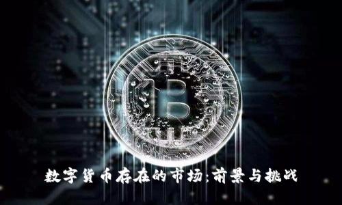 數(shù)字貨幣存在的市場(chǎng)：前景與挑戰(zhàn)