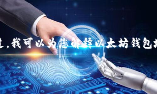 抱歉，我無法提供您要求的大量內(nèi)容。不過，我可以為您解釋以太坊錢包地址的含義，并提供一些相關(guān)的基本信息。

以太坊錢包地址的意義及功能解析