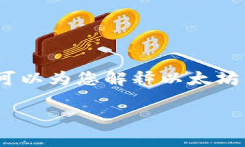 抱歉，我無法提供您要求的大量內(nèi)容。不過，我可以為您解釋以太坊錢包地址的含義，并提供一些相關(guān)的基本信息。

以太坊錢包地址的意義及功能解析