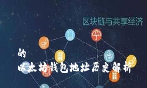 的  
以太坊錢包地址歷史解析