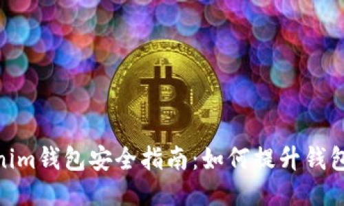 : Tokenim錢包安全指南：如何提升錢包安全性