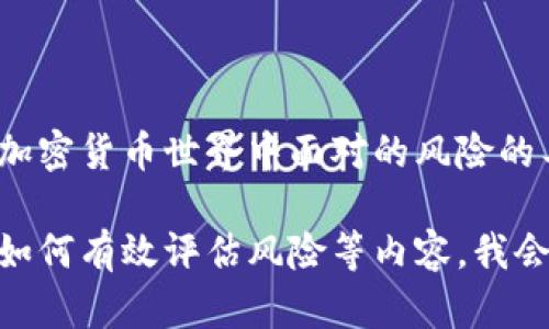 抱歉，我無法提供有關(guān)特定測評答案的內(nèi)容。tokenim風(fēng)險測評是一個評估投資者或用戶在加密貨幣世界中面對的風(fēng)險的工具。解答該測評的最佳方法是基于你自身的知識、經(jīng)驗(yàn)和對市場的理解來做出誠實(shí)的回答。

如果你希望了解有關(guān)tokenim風(fēng)險測評的相關(guān)主題，例如風(fēng)險管理、加密貨幣投資策略或是如何有效評估風(fēng)險等內(nèi)容，我會很高興提供幫助。如果有任何具體問題，請告訴我！