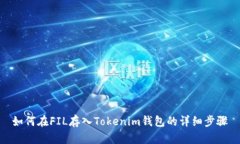 如何在FIL存入Tokenim錢包的