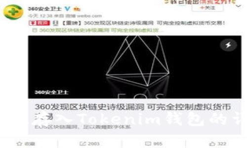 如何在FIL存入Tokenim錢包的詳細(xì)步驟