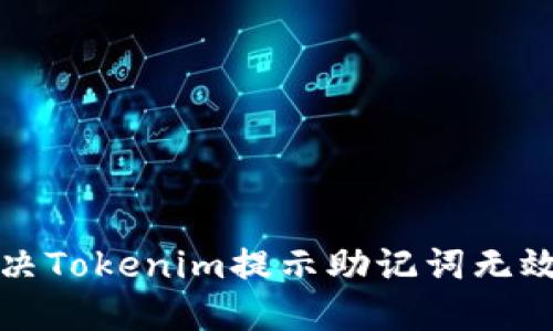 如何解決Tokenim提示助記詞無效的問題