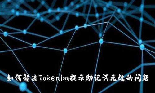 如何解決Tokenim提示助記詞無效的問題