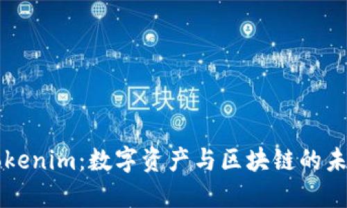 南昌Tokenim：數(shù)字資產(chǎn)與區(qū)塊鏈的未來(lái)探索