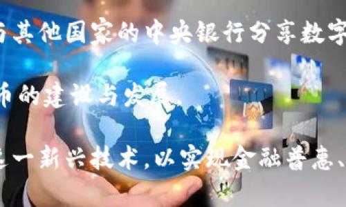 加納密數(shù)字貨幣：現(xiàn)狀、挑戰(zhàn)與未來展望/
加納, 密數(shù)字貨幣, 區(qū)塊鏈技術/guanjianci

在近年來，全球范圍內(nèi)的數(shù)字貨幣趨勢席卷而來，作為非洲西部國家的加納，雖然其經(jīng)濟發(fā)展水平較低，但是數(shù)字技術的應用和發(fā)展并未滯后于全球趨勢。在這個背景下，加納密數(shù)字貨幣（或稱中央銀行數(shù)字貨幣）應運而生，本文將探討其現(xiàn)狀、面臨的挑戰(zhàn)以及未來的展望。

加納密數(shù)字貨幣的現(xiàn)狀
自2020年以來，加納央行（Bank of Ghana）便開始探索中央銀行數(shù)字貨幣（CBDC）的可能性，并在2022年發(fā)布了名為“eCedi”的數(shù)字貨幣的概念。eCedi的推出旨在促進無現(xiàn)金交易，提高支付系統(tǒng)的效率與安全性，使金融服務更加普及。通過利用數(shù)字貨幣，中央銀行希望減少現(xiàn)金使用，降低現(xiàn)金流通的成本。

在加納，只有約30%的人擁有銀行賬戶，數(shù)字貨幣的引入可望實現(xiàn)更廣泛的金融接入，尤其是對農(nóng)村和偏遠地區(qū)的居民。此外，移動支付在加納的普及也為數(shù)字貨幣的推廣提供了良好的基礎，國內(nèi)的多家移動支付平臺積極與政府部門合作，以推動數(shù)字貨幣的使用。

數(shù)字貨幣在加納的優(yōu)勢與挑戰(zhàn)
盡管eCedi的潛在優(yōu)勢顯而易見，但實際推廣過程中仍面臨多種挑戰(zhàn)。首先，加納的基礎設施仍有待改善，互聯(lián)網(wǎng)覆蓋率、網(wǎng)絡穩(wěn)定性及支付系統(tǒng)的互聯(lián)互通性等都是影響數(shù)字貨幣推廣的關鍵因素。

其次，公眾對數(shù)字貨幣的認識和接受度也不盡相同。許多用戶可能對數(shù)字貨幣的運作機制、風險及安全性缺乏理解，導致對其產(chǎn)生疑慮。例如，數(shù)字貨幣是否能有效避免通貨膨脹、金融詐騙等問題，是許多人關心的焦點。

此外，監(jiān)管機制的建立也是一大挑戰(zhàn)。在數(shù)字貨幣經(jīng)濟的全球大趨勢中，加納需要制定出既符合國際標準又適合本國國情的監(jiān)管政策，確保金融穩(wěn)定，維護消費者的權益。

未來展望：如何推進加納的數(shù)字貨幣發(fā)展
鑒于全球數(shù)字貨幣的快速發(fā)展，加納在推進eCedi的過程中，可以考慮以下幾個方面的策略：一方面，加拿大央行可以借鑒其他國家的經(jīng)驗，通過試點項目來推動eCedi的應用，從而測試其在不同場景下的可行性與安全性。

另一方面，加納還應大力推動金融教育，提高公眾對數(shù)字貨幣的認知，以降低其接受門檻。同時，政府在制定相關政策時，應該強調可持續(xù)性與技術創(chuàng)新相結合，鼓勵金融科技企業(yè)參與數(shù)字貨幣生態(tài)的建設，以促進經(jīng)濟和技術交融。

常見問題解析

問題一：加納的數(shù)字貨幣eCedi是怎樣運作的？
eCedi作為加納的中央銀行數(shù)字貨幣，它的設計理念是將傳統(tǒng)貨幣的數(shù)字化，以提供安全、便捷的支付服務。eCedi與傳統(tǒng)的貨幣本質上具有相同的價值，可以用于商品和服務的交易。用戶通過應用程序或數(shù)字錢包來持有和使用eCedi，完成支付時只需通過手機掃描二維碼或輸入對方的數(shù)字地址，便可實現(xiàn)即刻匯款。

對于商家而言，接受eCedi支付可以減少現(xiàn)金管理的麻煩及相關成本，并實現(xiàn)更快速的交易流程。eCedi的引入能夠降低交易費用，提高商家的資金效率，并因此推動消費增長。

eCedi的安全性也得到了中央銀行的關注。它采用先進的加密技術來保護用戶交易的隱私和資金安全，同時通過區(qū)塊鏈技術進行記錄和交易驗證，確保交易的透明性及可追溯性，從而降低金融詐騙的風險。

問題二：加納的數(shù)字貨幣是否會影響傳統(tǒng)金融體系？
eCedi的推出可能會對加納的傳統(tǒng)金融體系造成一定影響。對于銀行等金融機構而言，他們可能面臨著市場份額的壓力，因為越來越多的人傾向于使用數(shù)字貨幣進行交易，這會影響他們的收入模式。

不過，從另一個角度來看，數(shù)字貨幣的出現(xiàn)也為傳統(tǒng)金融體系帶來啟示和轉型機遇。銀行可以借助數(shù)字貨幣的優(yōu)勢，進一步發(fā)展電子支付、跨境結算等服務，拓寬自身的業(yè)務范圍。此外，銀行還可以利用區(qū)塊鏈技術來提高交易安全性及效率，以此增強自身的競爭力。

為了防止數(shù)字貨幣與傳統(tǒng)金融體系之間的沖突，加納應該積極探索兩者的整合方式，例如建立合作機制，鼓勵金融機構為其客戶提供數(shù)字貨幣的兌換及相關服務，以提升整體的金融服務水平。

問題三：公眾對于加納數(shù)字貨幣的接受度如何？
加納的公眾對數(shù)字貨幣的接受度受到多種因素的影響，包括教育水平、數(shù)字技術的普及及人們對金融產(chǎn)品的認知等。盡管移動支付在加納的普及已為數(shù)字貨幣的推廣奠定了良好的基礎，但仍有不少人對數(shù)字貨幣存在懷疑。

許多人對電子支付的安全性及隱私保護表示擔憂，特別是在一個教育水平相對較低的國家，誤解和恐懼是數(shù)字貨幣推廣的主要障礙。因此，加強金融教育，提升公眾對數(shù)字貨幣的認知至關重要。

此外，加納央行及相關機構可通過舉辦宣傳活動、線上研討會等多種形式，加深公眾對數(shù)字貨幣的理解。借助社交媒體和網(wǎng)絡平臺的影響力，可以有效傳播數(shù)字貨幣的相關知識和信息，增強其在日常生活中的自然接受度。

問題四：加納如何建立數(shù)字貨幣的監(jiān)管框架？
為了確保eCedi的順利推出和高效運作，加納亟需建立一個全面的監(jiān)管框架。首先，監(jiān)管機構需確立數(shù)字貨幣的法律地位，明確定義其與傳統(tǒng)貨幣的區(qū)分。此外，監(jiān)管政策應鼓勵技術創(chuàng)新，同時保障用戶的權益和市場的公平競爭。

在這一過程中，加納央行應與技術專家、學者及金融機構共同探討數(shù)字貨幣的最佳實踐，借鑒其他國家的成功經(jīng)驗。同時，建立跨國合作機制，與其他國家的中央銀行分享數(shù)字貨幣發(fā)展的監(jiān)管經(jīng)驗，以確保在全球金融環(huán)境下的適應性與競爭力。

此外，加強與金融科技企業(yè)的合作，也是推動數(shù)字貨幣監(jiān)管框架建設的有效途徑?；优c創(chuàng)新可以更好地吸引技術人才，共同推動加納數(shù)字貨幣的建設與發(fā)展。

總之，加納密數(shù)字貨幣的發(fā)展前景廣闊，但在其推廣應用過程中，需要共同解決一系列挑戰(zhàn)。通過政府、市場及公眾的共同努力，加納可以借助這一新興技術，以實現(xiàn)金融普惠、經(jīng)濟增長及社會發(fā)展的目標。