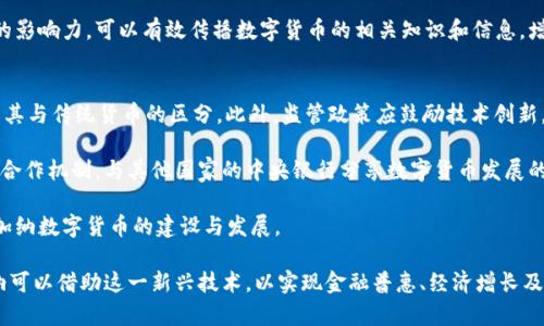 加納密數(shù)字貨幣：現(xiàn)狀、挑戰(zhàn)與未來展望/
加納, 密數(shù)字貨幣, 區(qū)塊鏈技術/guanjianci

在近年來，全球范圍內(nèi)的數(shù)字貨幣趨勢席卷而來，作為非洲西部國家的加納，雖然其經(jīng)濟發(fā)展水平較低，但是數(shù)字技術的應用和發(fā)展并未滯后于全球趨勢。在這個背景下，加納密數(shù)字貨幣（或稱中央銀行數(shù)字貨幣）應運而生，本文將探討其現(xiàn)狀、面臨的挑戰(zhàn)以及未來的展望。

加納密數(shù)字貨幣的現(xiàn)狀
自2020年以來，加納央行（Bank of Ghana）便開始探索中央銀行數(shù)字貨幣（CBDC）的可能性，并在2022年發(fā)布了名為“eCedi”的數(shù)字貨幣的概念。eCedi的推出旨在促進無現(xiàn)金交易，提高支付系統(tǒng)的效率與安全性，使金融服務更加普及。通過利用數(shù)字貨幣，中央銀行希望減少現(xiàn)金使用，降低現(xiàn)金流通的成本。

在加納，只有約30%的人擁有銀行賬戶，數(shù)字貨幣的引入可望實現(xiàn)更廣泛的金融接入，尤其是對農(nóng)村和偏遠地區(qū)的居民。此外，移動支付在加納的普及也為數(shù)字貨幣的推廣提供了良好的基礎，國內(nèi)的多家移動支付平臺積極與政府部門合作，以推動數(shù)字貨幣的使用。

數(shù)字貨幣在加納的優(yōu)勢與挑戰(zhàn)
盡管eCedi的潛在優(yōu)勢顯而易見，但實際推廣過程中仍面臨多種挑戰(zhàn)。首先，加納的基礎設施仍有待改善，互聯(lián)網(wǎng)覆蓋率、網(wǎng)絡穩(wěn)定性及支付系統(tǒng)的互聯(lián)互通性等都是影響數(shù)字貨幣推廣的關鍵因素。

其次，公眾對數(shù)字貨幣的認識和接受度也不盡相同。許多用戶可能對數(shù)字貨幣的運作機制、風險及安全性缺乏理解，導致對其產(chǎn)生疑慮。例如，數(shù)字貨幣是否能有效避免通貨膨脹、金融詐騙等問題，是許多人關心的焦點。

此外，監(jiān)管機制的建立也是一大挑戰(zhàn)。在數(shù)字貨幣經(jīng)濟的全球大趨勢中，加納需要制定出既符合國際標準又適合本國國情的監(jiān)管政策，確保金融穩(wěn)定，維護消費者的權益。

未來展望：如何推進加納的數(shù)字貨幣發(fā)展
鑒于全球數(shù)字貨幣的快速發(fā)展，加納在推進eCedi的過程中，可以考慮以下幾個方面的策略：一方面，加拿大央行可以借鑒其他國家的經(jīng)驗，通過試點項目來推動eCedi的應用，從而測試其在不同場景下的可行性與安全性。

另一方面，加納還應大力推動金融教育，提高公眾對數(shù)字貨幣的認知，以降低其接受門檻。同時，政府在制定相關政策時，應該強調可持續(xù)性與技術創(chuàng)新相結合，鼓勵金融科技企業(yè)參與數(shù)字貨幣生態(tài)的建設，以促進經(jīng)濟和技術交融。

常見問題解析

問題一：加納的數(shù)字貨幣eCedi是怎樣運作的？
eCedi作為加納的中央銀行數(shù)字貨幣，它的設計理念是將傳統(tǒng)貨幣的數(shù)字化，以提供安全、便捷的支付服務。eCedi與傳統(tǒng)的貨幣本質上具有相同的價值，可以用于商品和服務的交易。用戶通過應用程序或數(shù)字錢包來持有和使用eCedi，完成支付時只需通過手機掃描二維碼或輸入對方的數(shù)字地址，便可實現(xiàn)即刻匯款。

對于商家而言，接受eCedi支付可以減少現(xiàn)金管理的麻煩及相關成本，并實現(xiàn)更快速的交易流程。eCedi的引入能夠降低交易費用，提高商家的資金效率，并因此推動消費增長。

eCedi的安全性也得到了中央銀行的關注。它采用先進的加密技術來保護用戶交易的隱私和資金安全，同時通過區(qū)塊鏈技術進行記錄和交易驗證，確保交易的透明性及可追溯性，從而降低金融詐騙的風險。

問題二：加納的數(shù)字貨幣是否會影響傳統(tǒng)金融體系？
eCedi的推出可能會對加納的傳統(tǒng)金融體系造成一定影響。對于銀行等金融機構而言，他們可能面臨著市場份額的壓力，因為越來越多的人傾向于使用數(shù)字貨幣進行交易，這會影響他們的收入模式。

不過，從另一個角度來看，數(shù)字貨幣的出現(xiàn)也為傳統(tǒng)金融體系帶來啟示和轉型機遇。銀行可以借助數(shù)字貨幣的優(yōu)勢，進一步發(fā)展電子支付、跨境結算等服務，拓寬自身的業(yè)務范圍。此外，銀行還可以利用區(qū)塊鏈技術來提高交易安全性及效率，以此增強自身的競爭力。

為了防止數(shù)字貨幣與傳統(tǒng)金融體系之間的沖突，加納應該積極探索兩者的整合方式，例如建立合作機制，鼓勵金融機構為其客戶提供數(shù)字貨幣的兌換及相關服務，以提升整體的金融服務水平。

問題三：公眾對于加納數(shù)字貨幣的接受度如何？
加納的公眾對數(shù)字貨幣的接受度受到多種因素的影響，包括教育水平、數(shù)字技術的普及及人們對金融產(chǎn)品的認知等。盡管移動支付在加納的普及已為數(shù)字貨幣的推廣奠定了良好的基礎，但仍有不少人對數(shù)字貨幣存在懷疑。

許多人對電子支付的安全性及隱私保護表示擔憂，特別是在一個教育水平相對較低的國家，誤解和恐懼是數(shù)字貨幣推廣的主要障礙。因此，加強金融教育，提升公眾對數(shù)字貨幣的認知至關重要。

此外，加納央行及相關機構可通過舉辦宣傳活動、線上研討會等多種形式，加深公眾對數(shù)字貨幣的理解。借助社交媒體和網(wǎng)絡平臺的影響力，可以有效傳播數(shù)字貨幣的相關知識和信息，增強其在日常生活中的自然接受度。

問題四：加納如何建立數(shù)字貨幣的監(jiān)管框架？
為了確保eCedi的順利推出和高效運作，加納亟需建立一個全面的監(jiān)管框架。首先，監(jiān)管機構需確立數(shù)字貨幣的法律地位，明確定義其與傳統(tǒng)貨幣的區(qū)分。此外，監(jiān)管政策應鼓勵技術創(chuàng)新，同時保障用戶的權益和市場的公平競爭。

在這一過程中，加納央行應與技術專家、學者及金融機構共同探討數(shù)字貨幣的最佳實踐，借鑒其他國家的成功經(jīng)驗。同時，建立跨國合作機制，與其他國家的中央銀行分享數(shù)字貨幣發(fā)展的監(jiān)管經(jīng)驗，以確保在全球金融環(huán)境下的適應性與競爭力。

此外，加強與金融科技企業(yè)的合作，也是推動數(shù)字貨幣監(jiān)管框架建設的有效途徑?；优c創(chuàng)新可以更好地吸引技術人才，共同推動加納數(shù)字貨幣的建設與發(fā)展。

總之，加納密數(shù)字貨幣的發(fā)展前景廣闊，但在其推廣應用過程中，需要共同解決一系列挑戰(zhàn)。通過政府、市場及公眾的共同努力，加納可以借助這一新興技術，以實現(xiàn)金融普惠、經(jīng)濟增長及社會發(fā)展的目標。