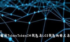 Title:深入解析TokenTokenIM錢
