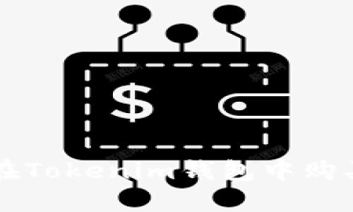 如何在Tokenim錢包中購(gòu)買BNB