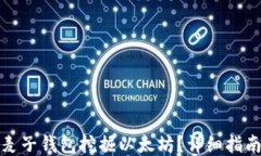 如何用麥子錢包挖掘以太