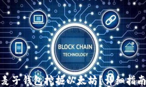 
如何用麥子錢包挖掘以太坊？詳細(xì)指南與技巧