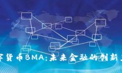 數(shù)字貨幣BMA：未來金融的