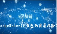深入解析TokenTokenIM錢包的