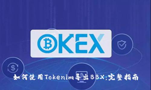 如何使用Tokenim導(dǎo)出BBX：完整指南