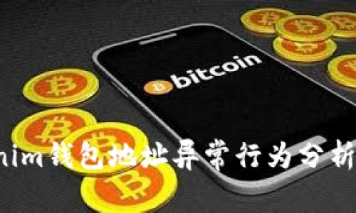 Tokentokenim錢包地址異常行為分析及應(yīng)對(duì)措施