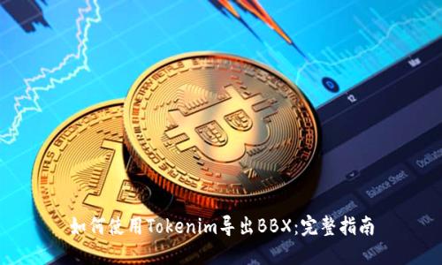 如何使用Tokenim導(dǎo)出BBX：完整指南