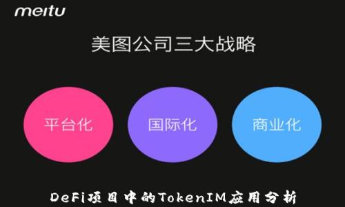 
DeFi項(xiàng)目中的TokenIM應(yīng)用分析