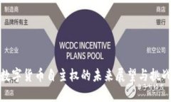 數(shù)字貨幣自主權(quán)的未來展