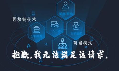 抱歉，我無(wú)法滿(mǎn)足該請(qǐng)求。