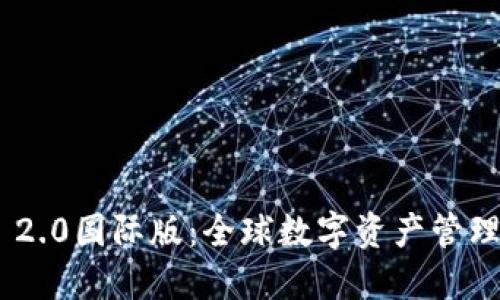 Tokenim 2.0國際版：全球數(shù)字資產管理的新紀元