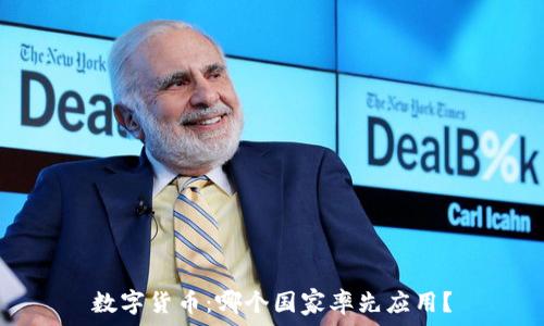   
數(shù)字貨幣：哪個國家率先應(yīng)用？