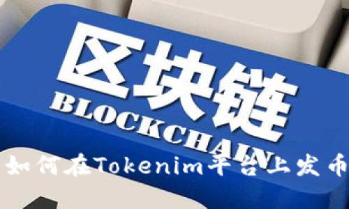 如何在Tokenim平臺上發(fā)幣
