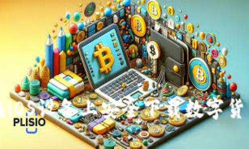 如何在iOS設備上安全下載數(shù)字貨幣應用