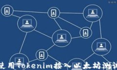 如何使用Tokenim接入以太坊