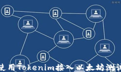 
如何使用Tokenim接入以太坊測(cè)試網(wǎng)絡(luò)