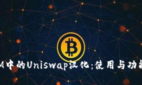 TokenIM中的Uniswap漢化：使用與功能全解析