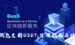 : Tokenim錢包支持USDT：使用