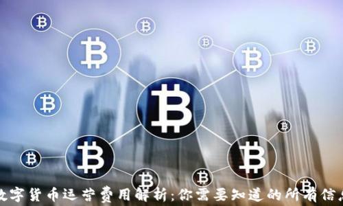 
數(shù)字貨幣運營費用解析：你需要知道的所有信息
