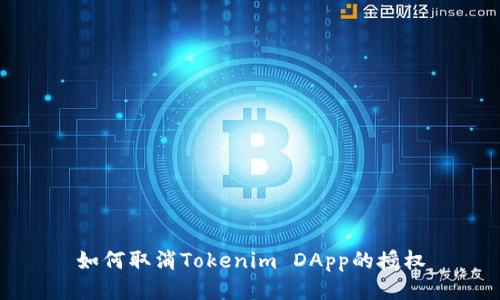 如何取消Tokenim DApp的授權(quán)