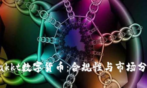 Bakkt數(shù)字貨幣：合規(guī)性與市場分析