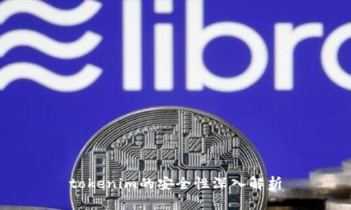 tokenim的安全性深入解析
