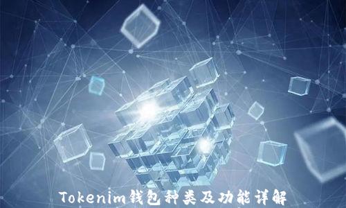 
Tokenim錢(qián)包種類(lèi)及功能詳解